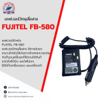 เซฟเวอร์วิทยุสื่อสาร FUJITEL FB-580 - เซฟเวอร์