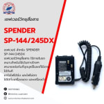 เซฟเวอร์วิทยุสื่อสาร KAIWA สำหรับ SPENDER  TC-144DX/245DX - เซฟเวอร์