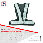เสื้อสะท้อนแสง แถบใหญ่ ทรงวี - เสื้อกั๊กสะท้อนแสง