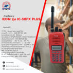 วิทยุสื่อสาร ICOM รุ่น IC-50FX PLUS - วิทยุสื่อสาร