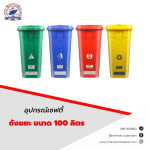 ถังขยะ ขนาด 100 ลิตร - อุปกรณ์ทำความสะอาด