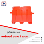 แบริเออร์ ขนาด 1 เมตร - แผงกั้นจราจร