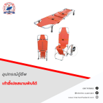 เก้าอี้เปลสนามพับได้ - อุปกรณ์กู้ชีพ