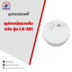 อุปกรณ์ตรวจจับควัน รุ่น LX-221 - อุปกรณ์เซฟตี้