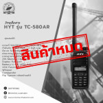 วิทยุสื่อสาร HYT รุ่น TC-580AR - วิทยุสื่อสาร