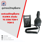 เซฟเวอร์วิทยุสื่อสาร KAIWA สำหรับ TC COM TCM-1 / TCM-2 - เซฟเวอร์