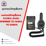 เซฟเวอร์วิทยุสื่อสาร KAIWA สำหรับ SPENDER TC-144HA / TC-245HA - เซฟเวอร์
