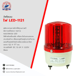 ไฟ LED-1121 สีแดง - ไฟหมุน ไฟไซเรน