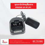 แท่นชาร์จ SPEEDER SP-IP1,SP-IP2, - แท่นชาร์จวิทยุสื่อสาร