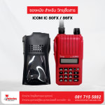 ซองหนังวิทยุสื่อสาร  ICOM  IC-80FX / 86FX - อุปกรณ์วิทยุสื่อสาร