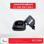 แท่นชาร์จ T.C. COM รุ่น TCM-1 / TCM-2 - แท่นชาร์จวิทยุสื่อสาร