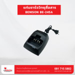 แท่นชาร์จ BENISON รุ่น BE-245A - แท่นชาร์จวิทยุสื่อสาร
