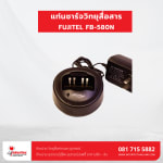 แท่นชาร์จ FUJITEL FB-580N - แท่นชาร์จวิทยุสื่อสาร