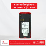 แบตเตอรี่วิทยุสื่อสาร MOTOROLA  รุ่น CP246 - แบตเตอรี่วิทยุสื่อสาร