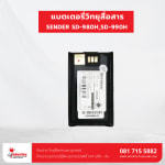 แบตเตอรี่วิทยุสื่อสาร SENDER  SD-980H,SD-990H - แบตเตอรี่วิทยุสื่อสาร