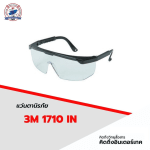 แว่นตานิรภัย 3M รุ่น 1710 IN - แว่นตาเซฟตี้