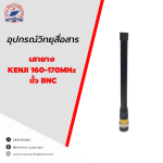 เสายาง KENJI 160-170MHz ขั้ว BNC - เสาอากาศวิทยุสื่อสาร