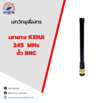 เสายาง KENJI 245MHz ขั้ว BNC - เสาอากาศวิทยุสื่อสาร