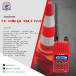 วิทยุสื่อสาร T.C. COM รุ่น TCM-2 PLUS - วิทยุสื่อสาร