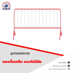 แผงกั้นเหล็ก แบบไม่มีล้อ - แผงกั้นจราจร