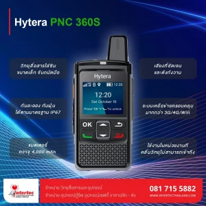 วิทยุสื่อสารระบบ 4G Hytera PNC 360S