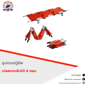 🆘 อุปกรณ์กู้ชีพ