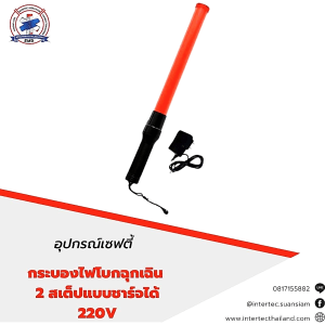กระบองไฟโบกฉุกเฉิน 2 สเต็ปแบบชาร์จได้