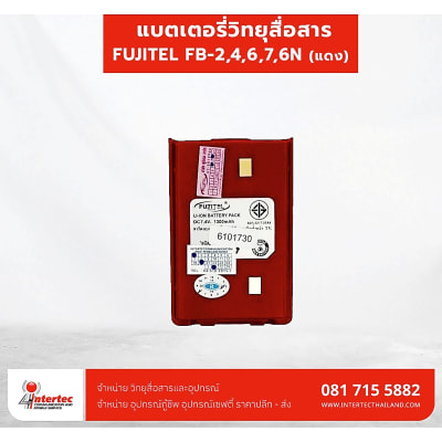 แบตเตอรี่วิทยุสื่อสาร FUJITEL  รุ่น FB-2,FB-4,FB-7,FB-6,FB-6N