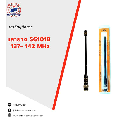 เสายาง  SG101B   137- 142 MHz