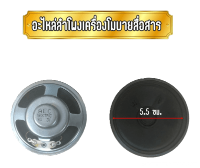 อะไหล่ลำโพงเครื่องโมบายสื่อสาร แท้จากศูนย์ สำหรับเครื่อง SPENDER TM-481 DTV PLUS และ SPENDER TM-581 DTV PLUS