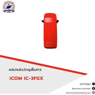 คลิปหลังวิทยุสื่อสาร ICOM IC-3FGX