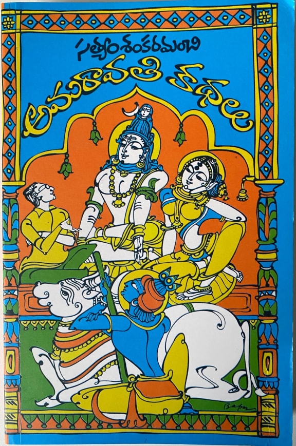 Amaravathi Kathalu cover