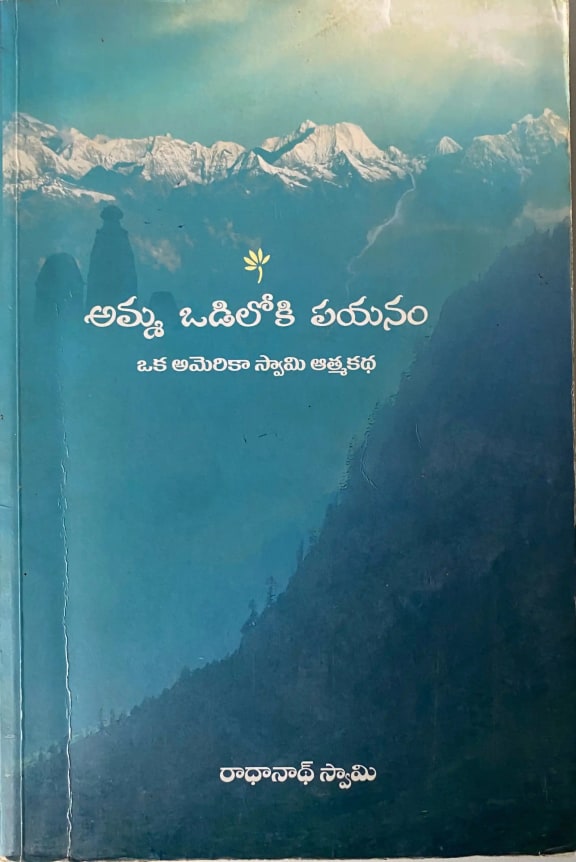 Amma Odiloki Payanam cover