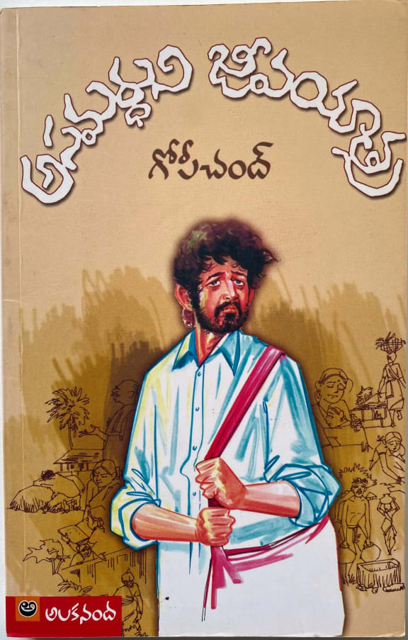 Asamarthuni Jeevayathra cover