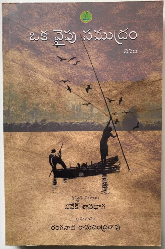 Oka Vaipu Samudram cover