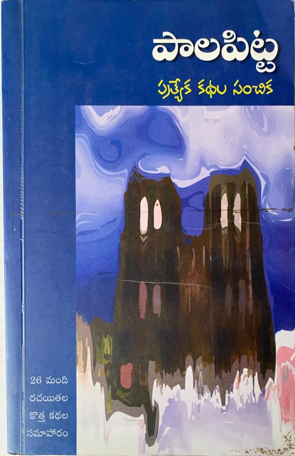 Palapitta Prathyeka Kathala Sanchika cover