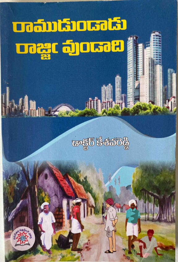 Ramudundadu Rajjivundadi cover