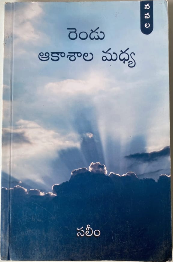 Rendu Akashala Madhya cover