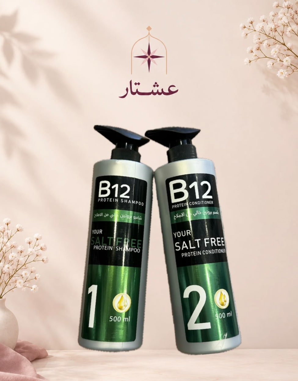 B12 Salt Free — الخطوتان 1 و2
