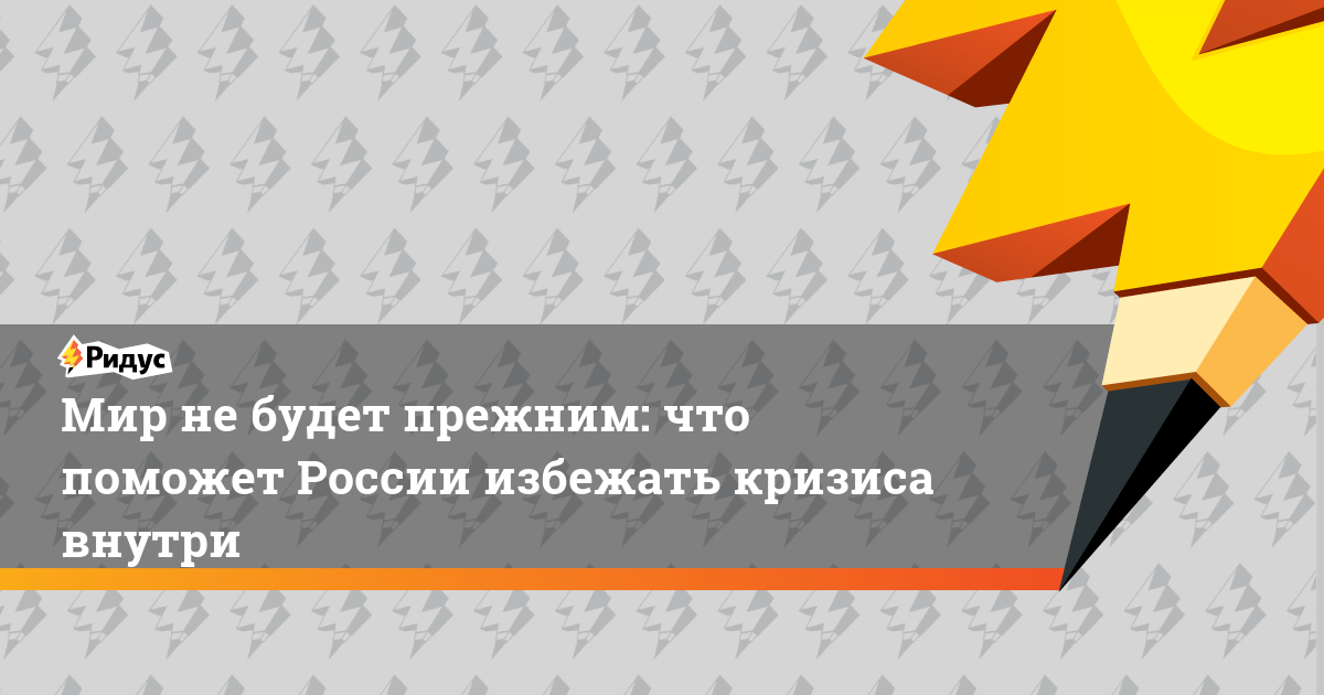 Мир не будет прежним: что поможет России избежать кризиса внутри