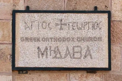 mosaico di Madaba , Madaba Giordania
