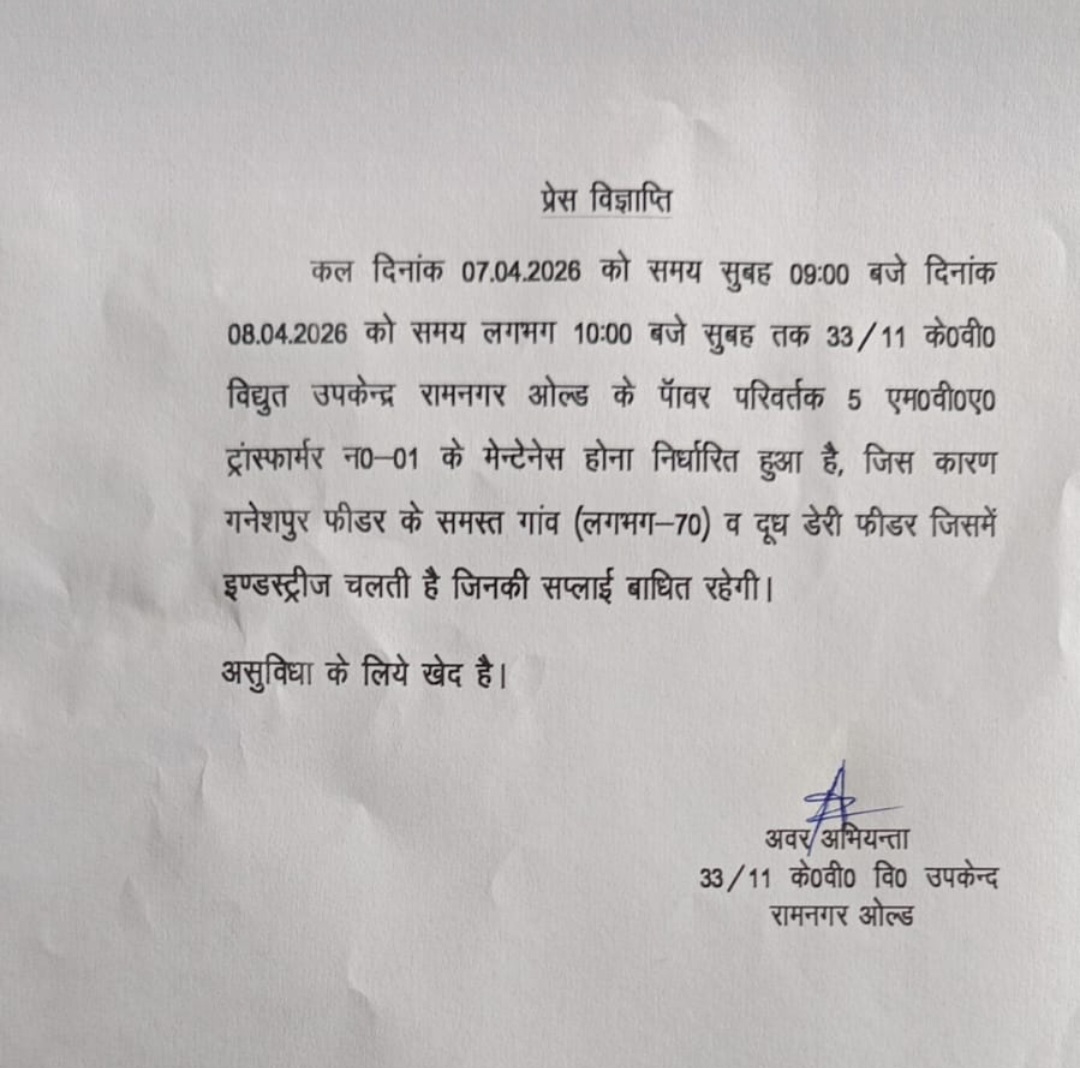 बाराबंकी - रामनगर पावर हाउस से 24 घंटे के लिए सप्लाई होगी बंद!दिनांक 7.4.2026 सुबह 9:00 से 8.4.2026 सुबह 10:00 तक विद्युत सप्लाई होगी बंद ।