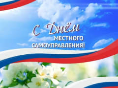 Поздравление с Днем местного самоуправления