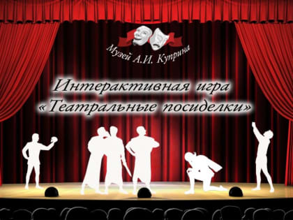 В музее Куприна Пензенской области пройдут «Театральные посиделки»