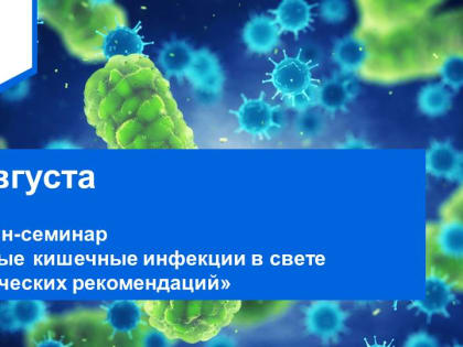 Онлайн-семинар «Острые кишечные инфекции в свете клинических рекомендаций»