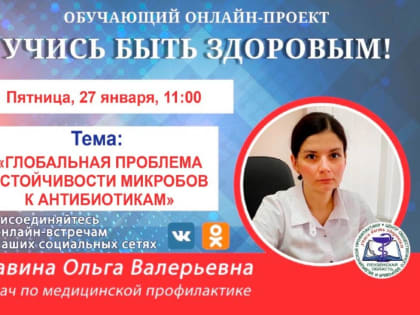 Врач расскажет пензенцам в соцсетях о проблеме устойчивости микробов к антибиотикам