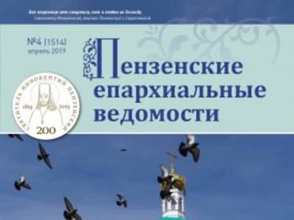 Вышел в свет новый номер журнала «Пензенские епархиальные ведомости»