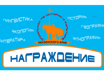 В Пензе наградили победителей и призеров олимпиады «Краеведческое многоборье»