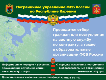 Пограничное управление ФСБ России по Республике Карелия проводит отбор граждан для поступления на военную службу по контракту и в образовательные организации ФСБ