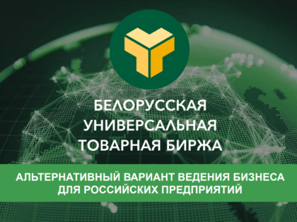 «Белорусская универсальная товарная биржа» проводит бесплатный обучающий семинар